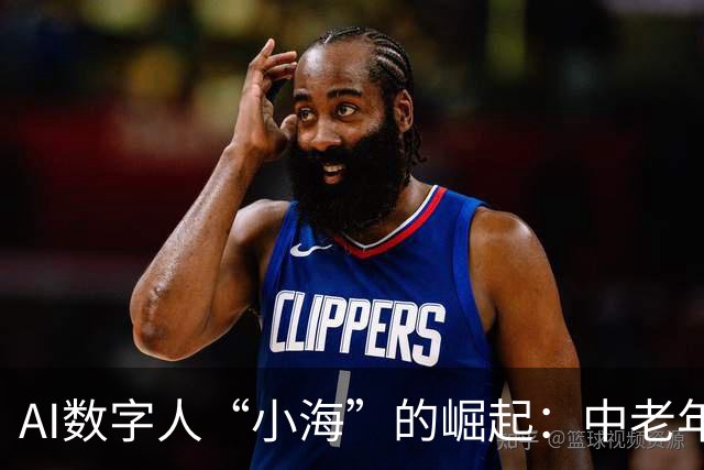 AI数字人“小海”的崛起：中老年市场的情感消费与高额佣金